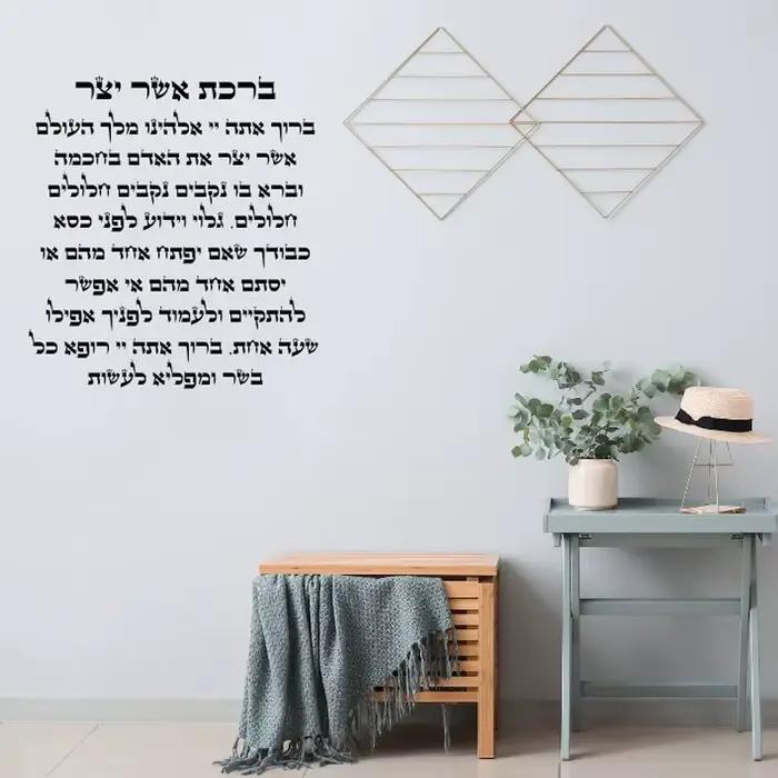 Affiche avec citation de prière du matin juive Asher Yatzar - Décoration spirituelle pour la maison,