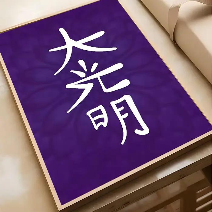 Symboles de Reiki Dai Ko Myo Cho Ku Rei Hon Sha Ze Sho Nen Art Décoration Murale Chambre Salon Maiso