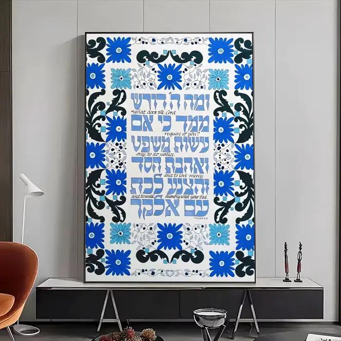 Affiche de bénédiction hébraïque juive traditionnelle, affiches haute définition, art mural pour le