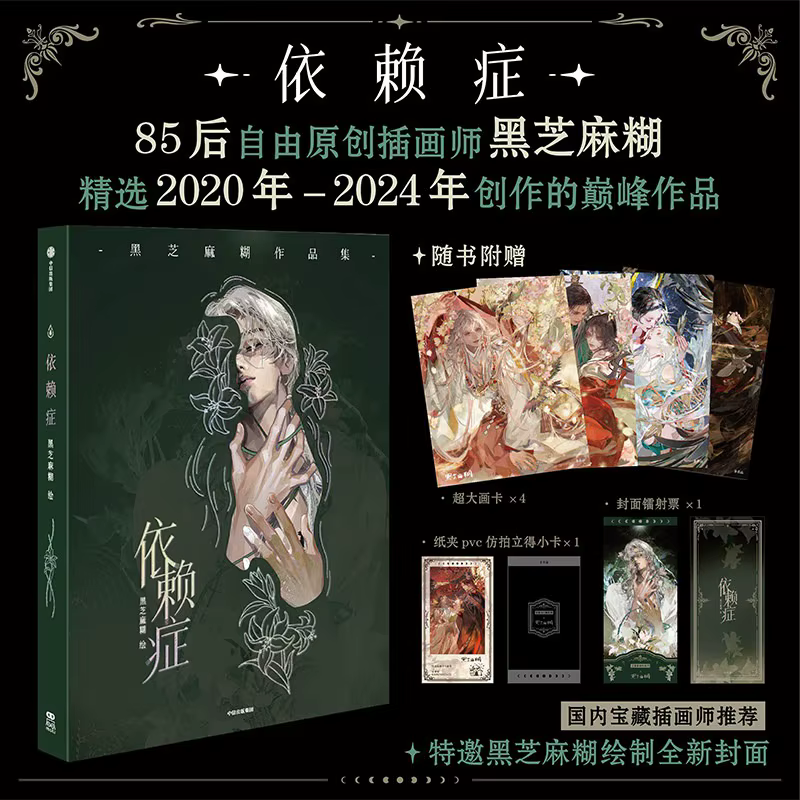 Addiction Art Book : Collection d'illustrations d'art et de livres d'art sur le thème de la pâte de sésame noir et de l'anime